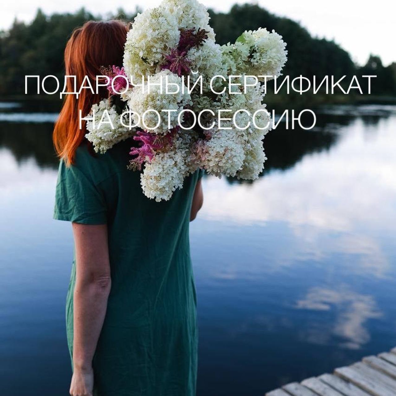 Подарочный сертификат. Саша Кушнерова Фотографии. Sasha Kushnerova Photos