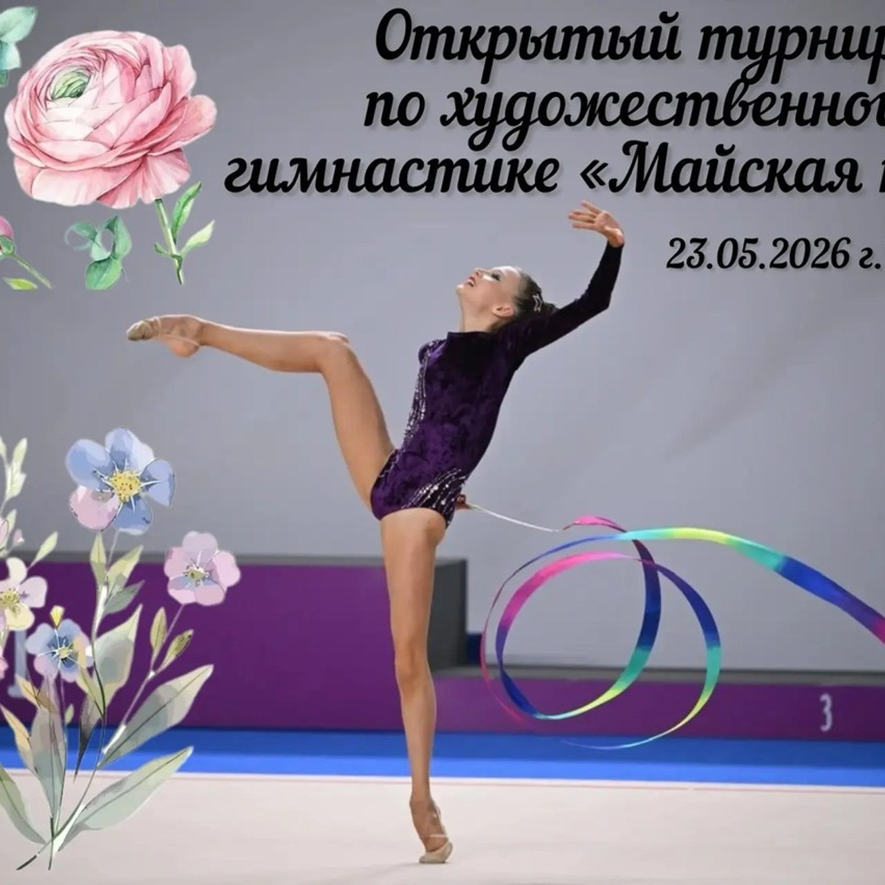 23.05.2026 «Майская песня». Спортивный фотограф художественная гимнастика RG Сергей Тарасов