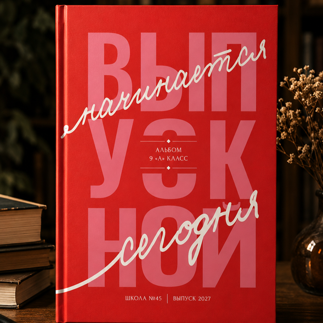 Старшая школа. Выпускные альбомы «Окейкнига»