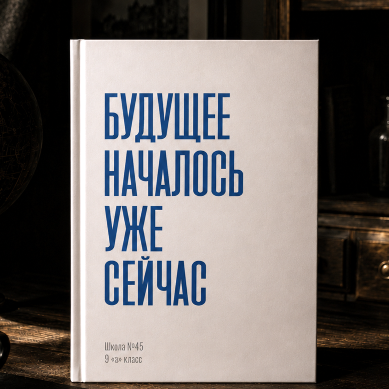 Старшая школа. Выпускные альбомы «Окейкнига»