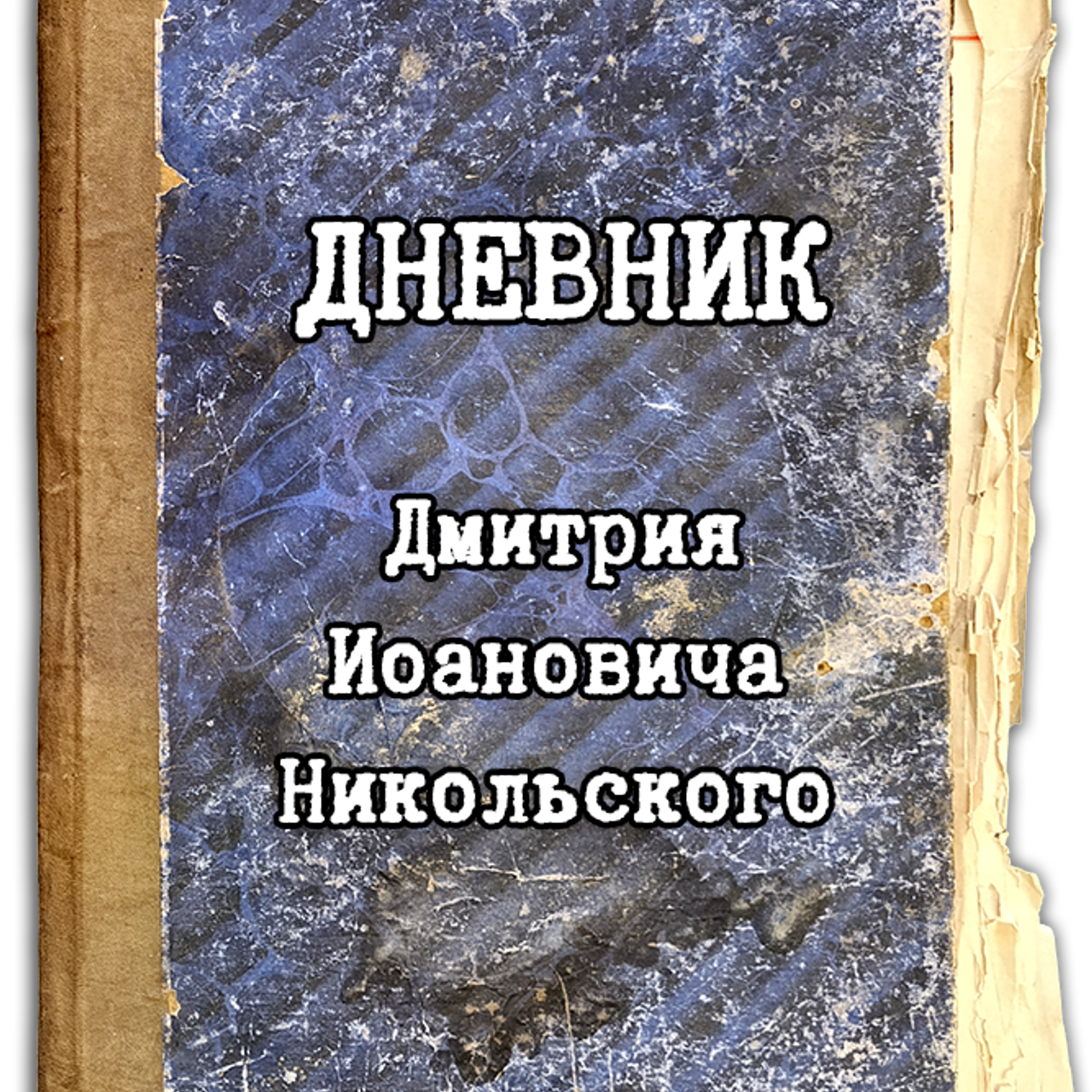 Священник Дмитрий Иоаннович Никольский. Никольская Церковь 1740 г. Козельск. Никольский храм в Козельске — расписание службы, крещение, венчание, история храма