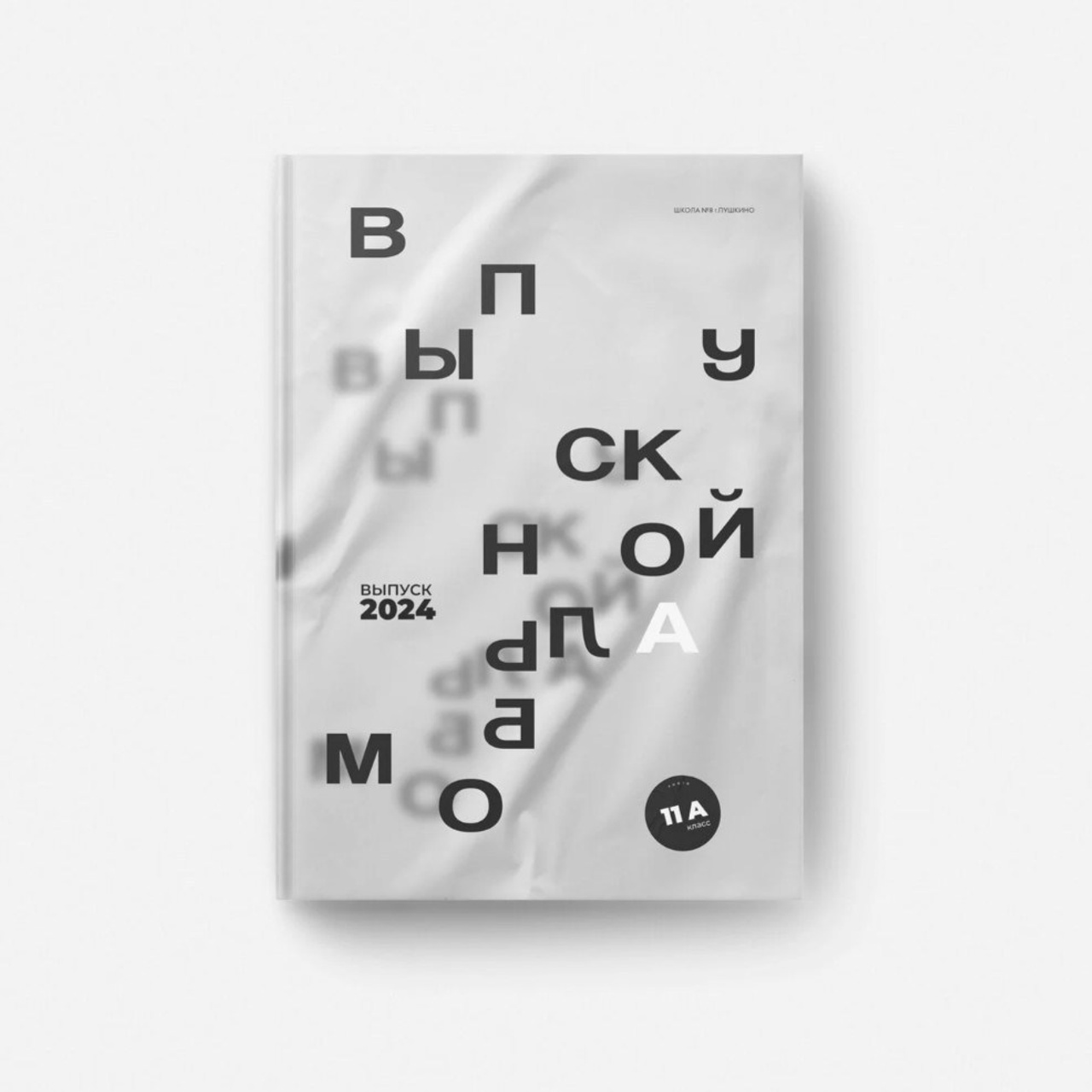 Дизайны и обложки выпускных альбомов 9 и 11 класс в Иркутске