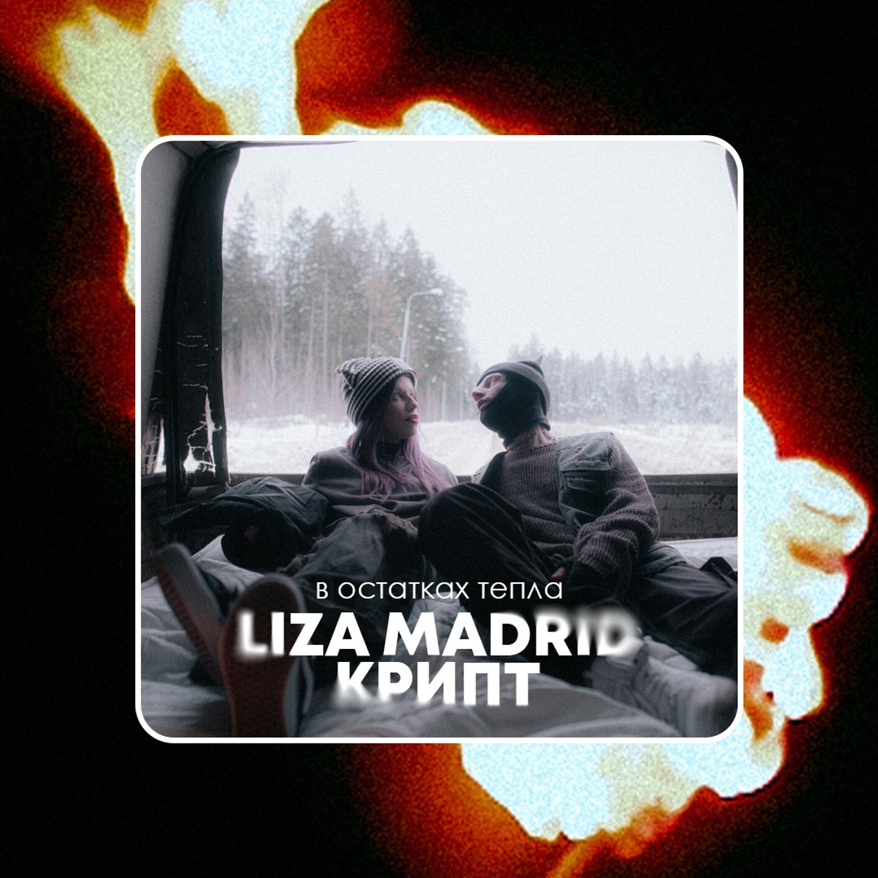 LIZA MADRID & крипт — В ОСТАТКАХ ТЕПЛА