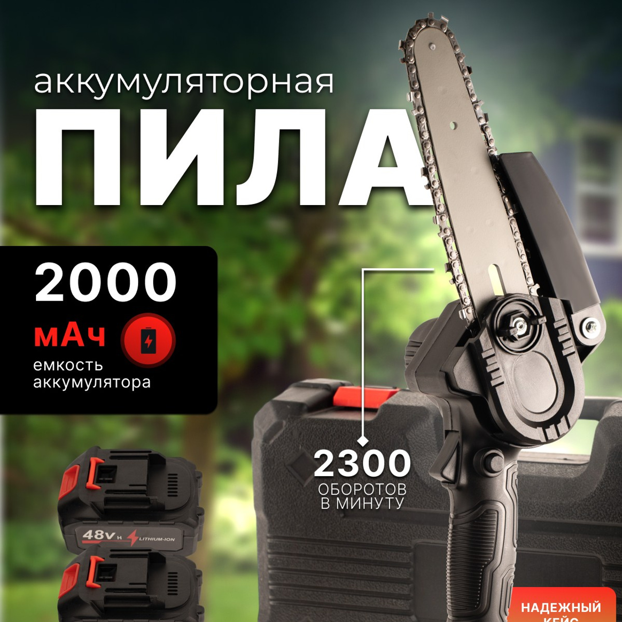 Аккумуляторная пила