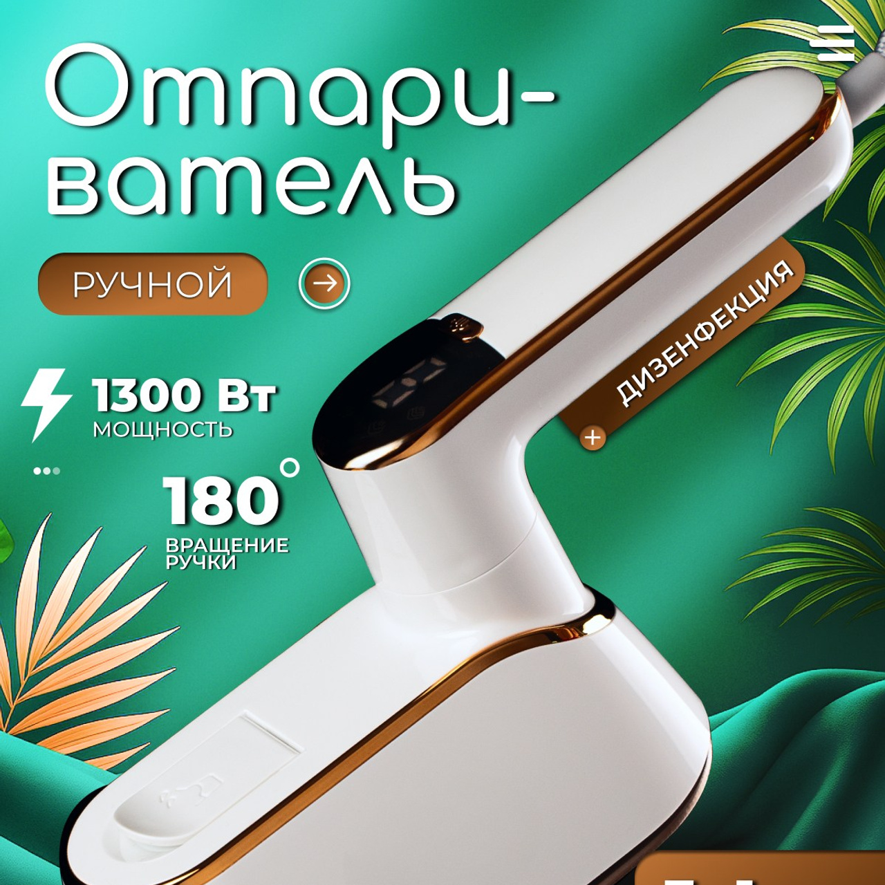 Отпариватель