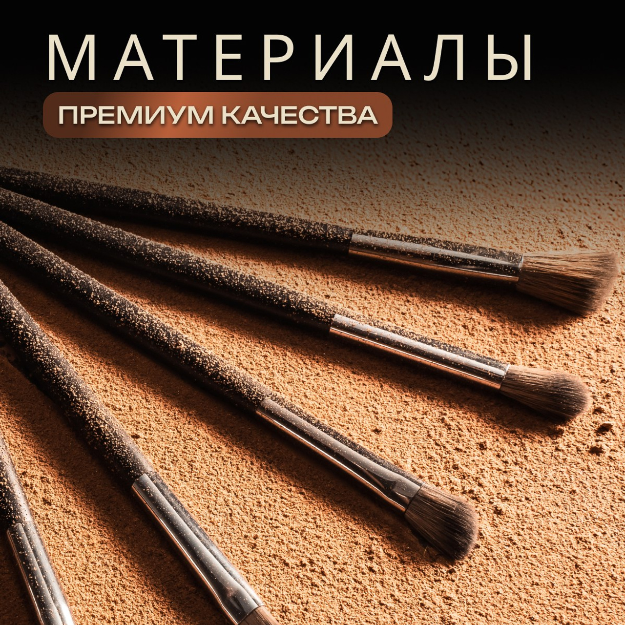 Кисти для макияжа