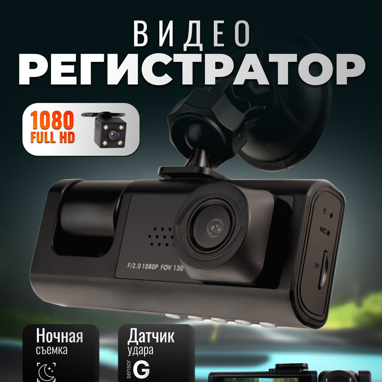 Видеорегистратор