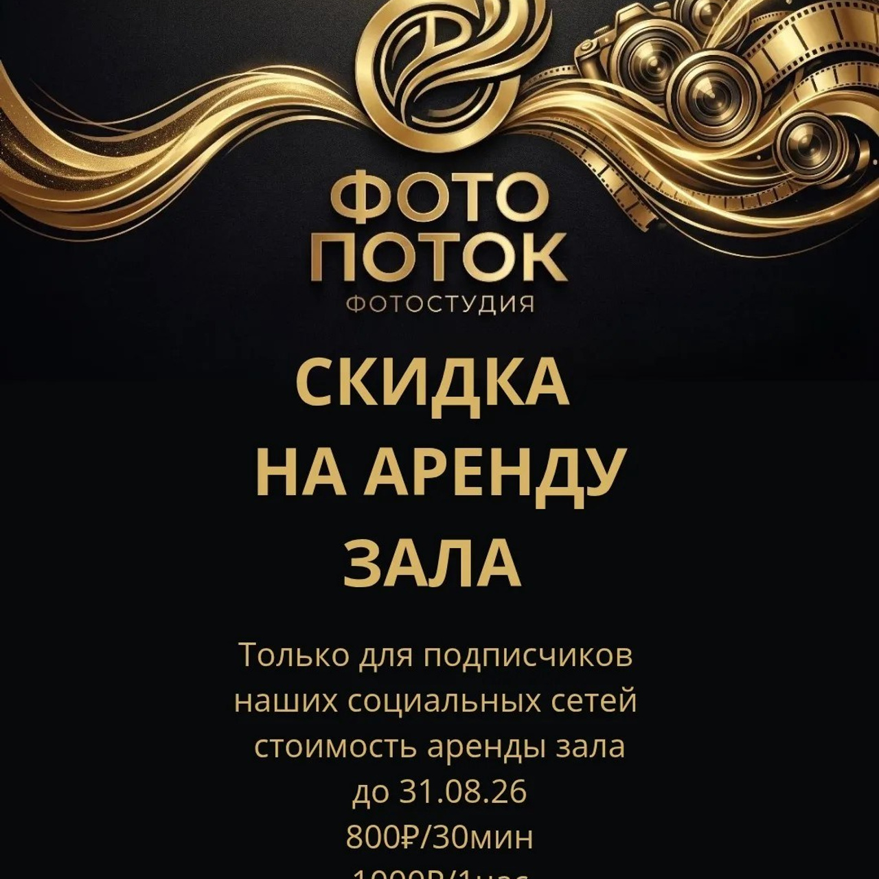 Скидки. Фотостудия «Фото Поток» в Железнодорожном (Балашиха) | Аренда и Фотосессии