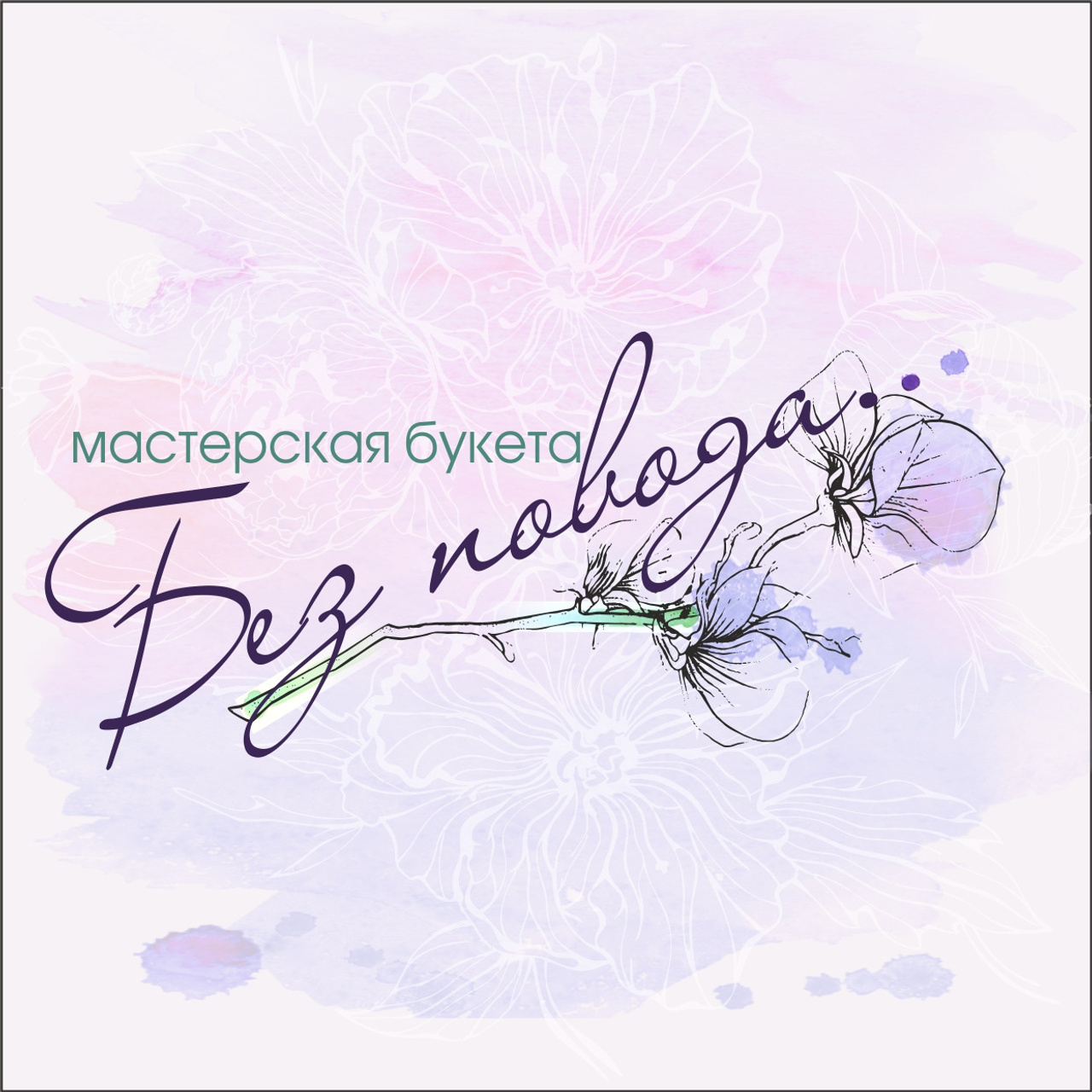 Без повода…