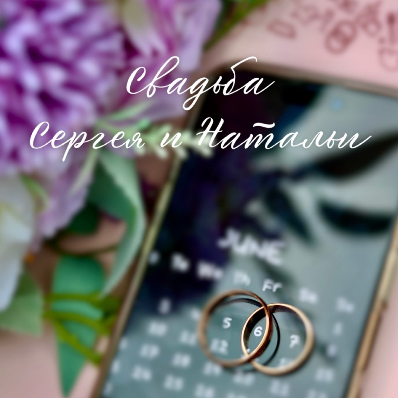 Свадьба Сергея и Натальи|06|06|25