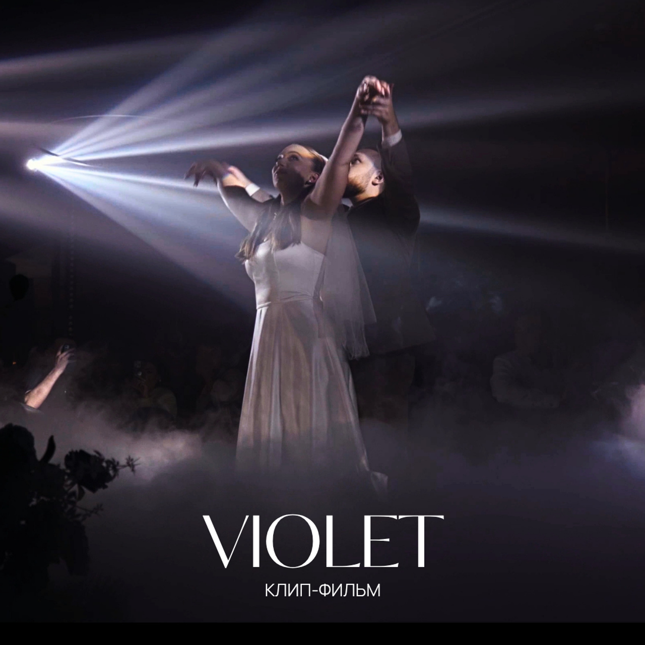 Андрей х Виолетта