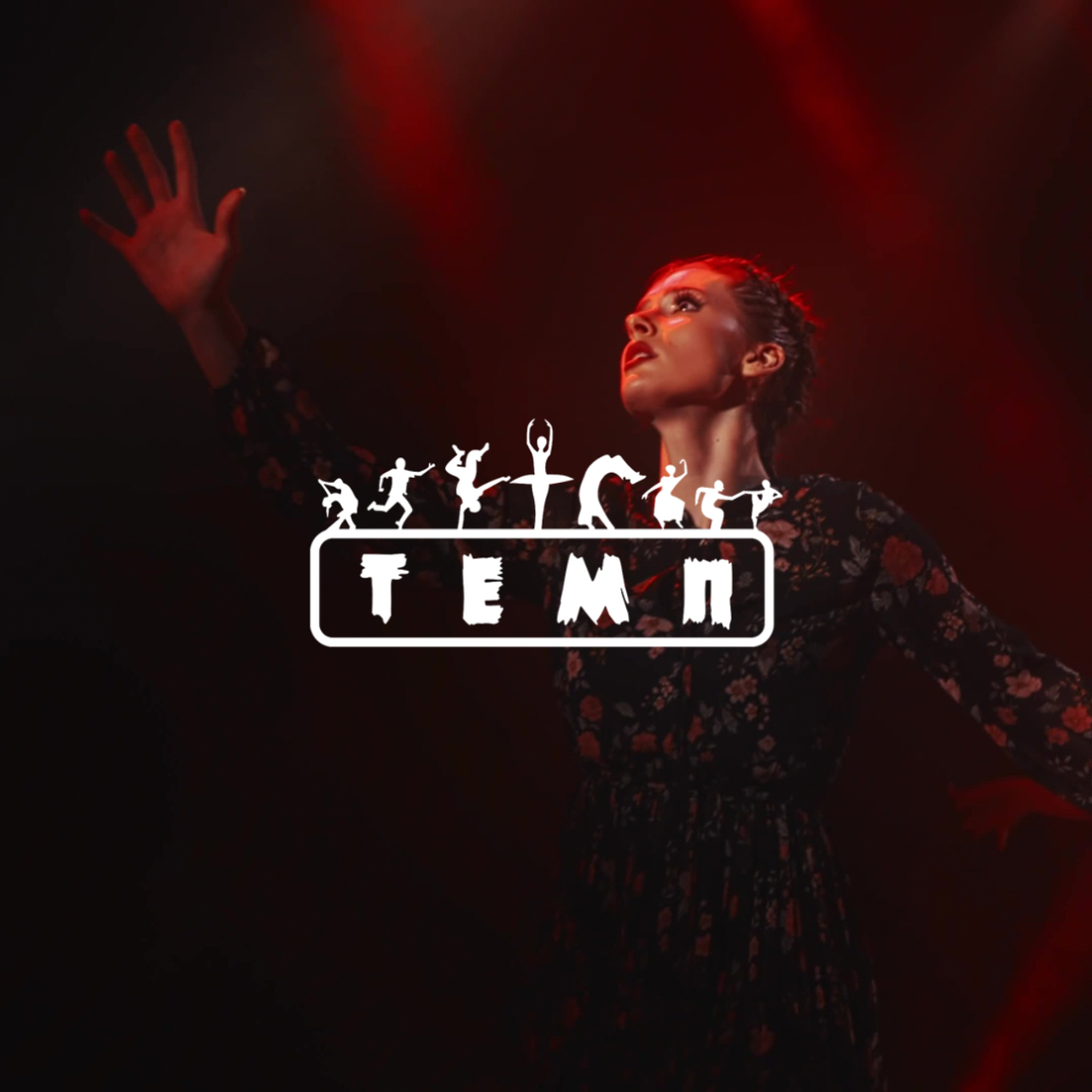 Хореографический ансамбль «Темп»