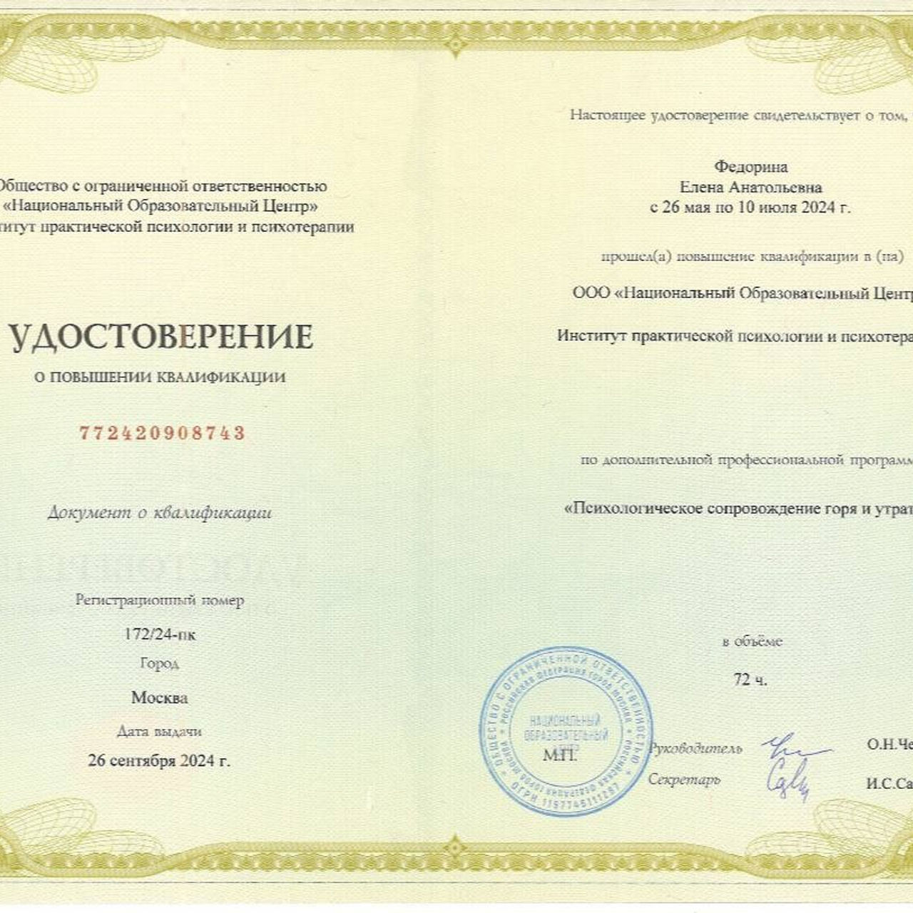 Психолог Онлайн и в Симферополе Елена Федорина