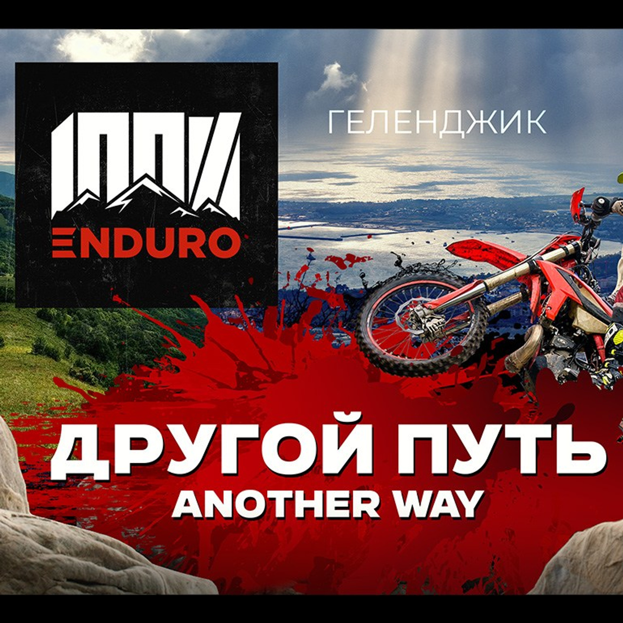 Новости. 100%ENDURO Экстрим эндуро гонка в г. Геленджик