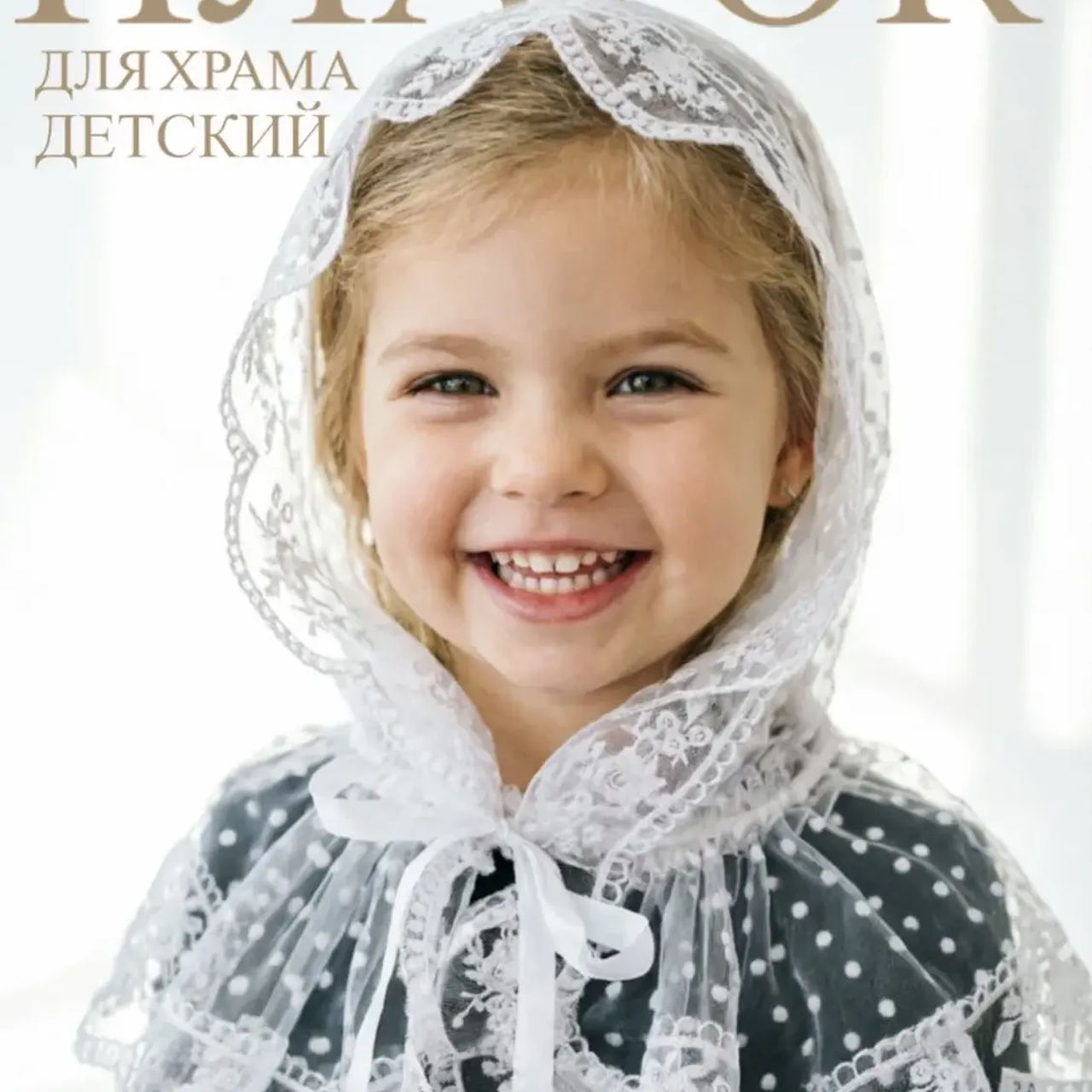 Платок "Луночка" (детский)