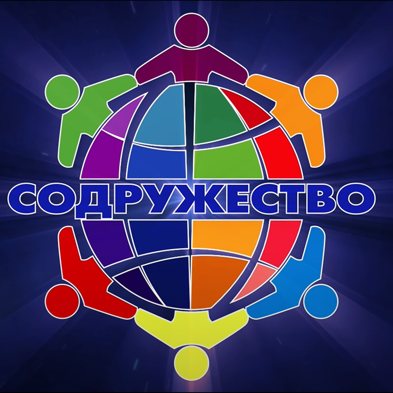 Клип для Фонд «СОДРУЖЕСТВО» 2023