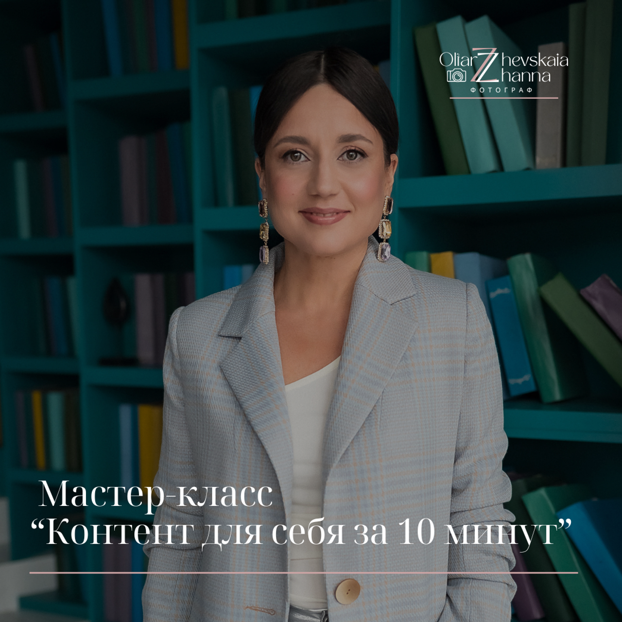 Мастер-класс «Контент за 10 минут»