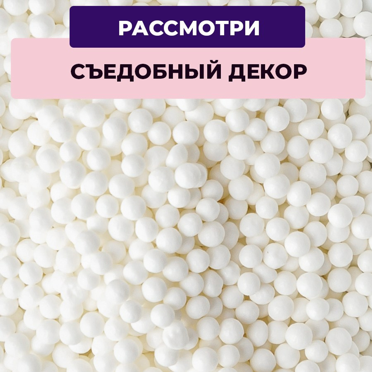 Кондитерская посыпка в банке новогодняя. Vanilica, товары для кондитеров