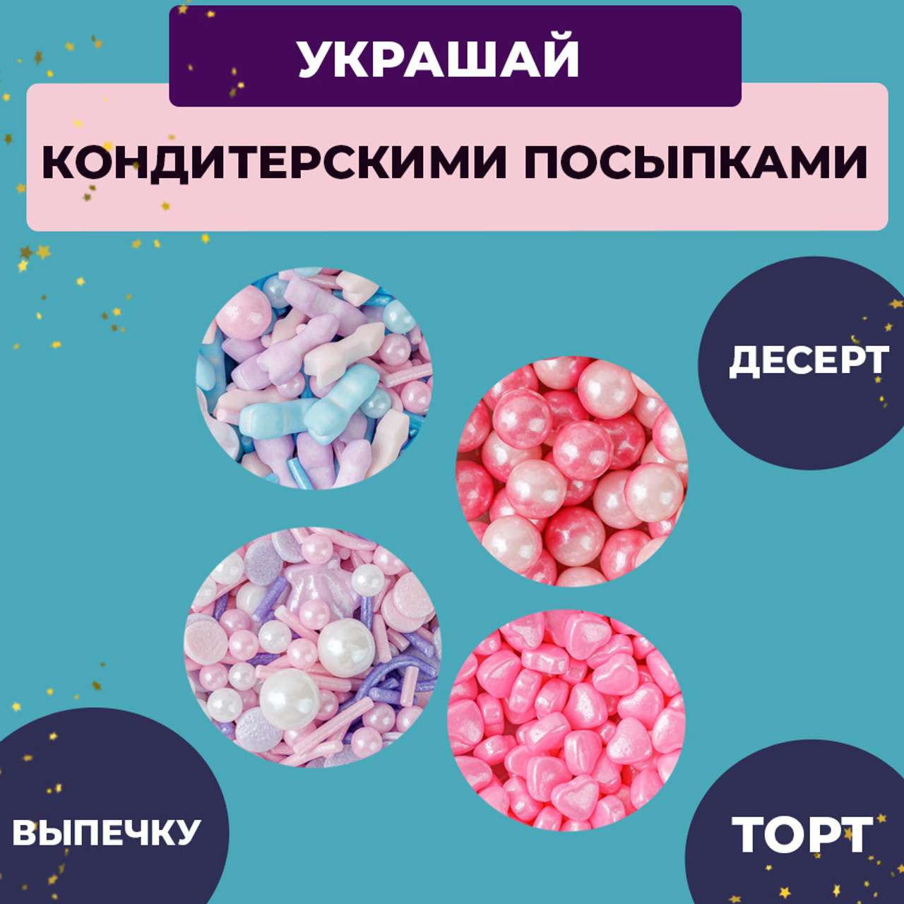 Кондитерская посыпка набор 3. Vanilica, товары для кондитеров