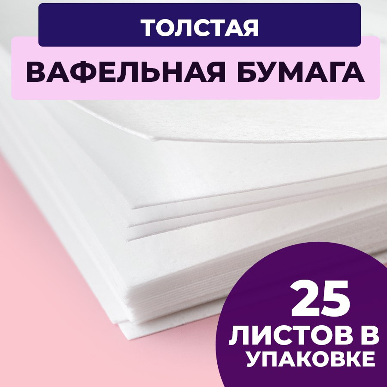 Вафельная толстая. Vanilica, товары для кондитеров