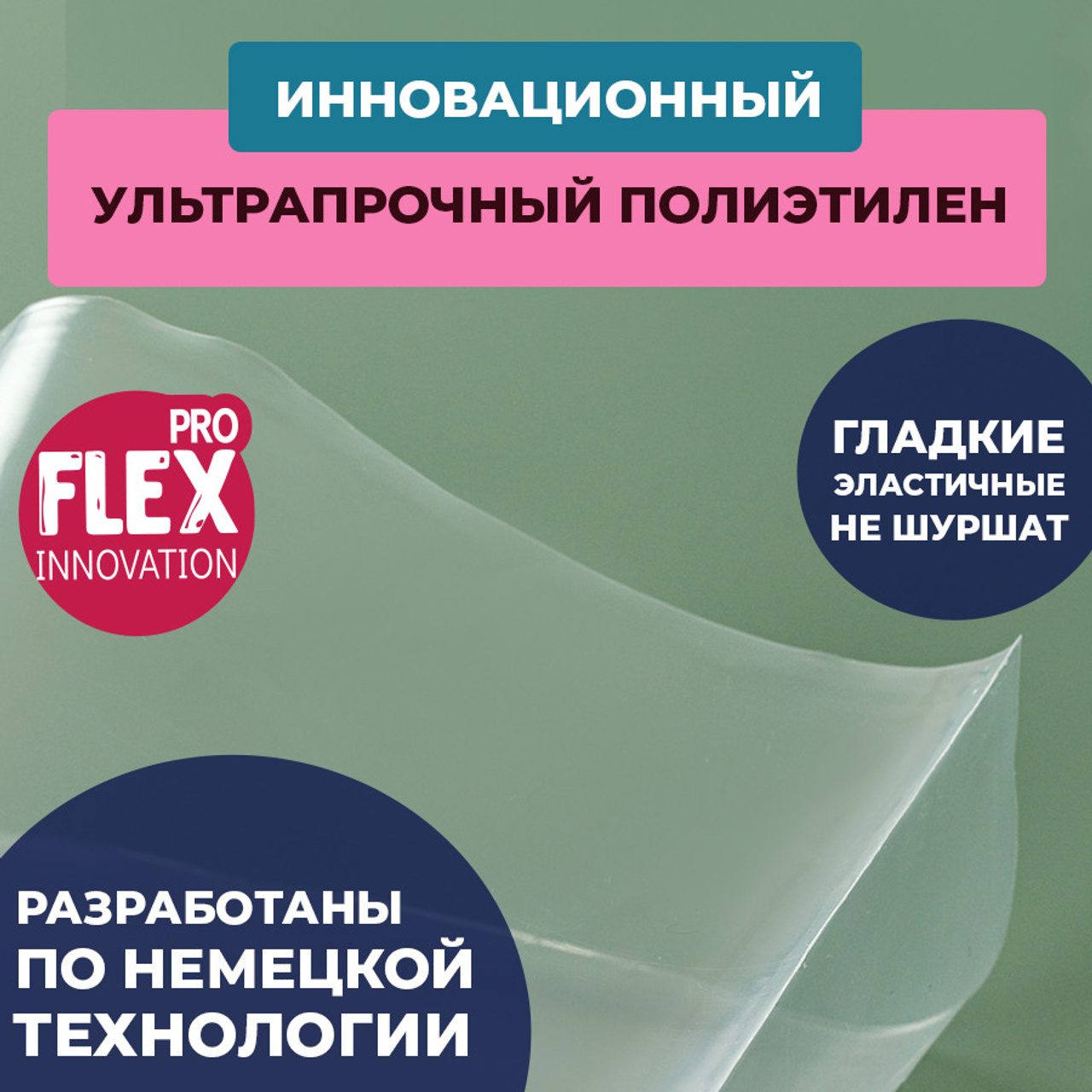 ультраплотный полиэтилен для кондитерских мешков