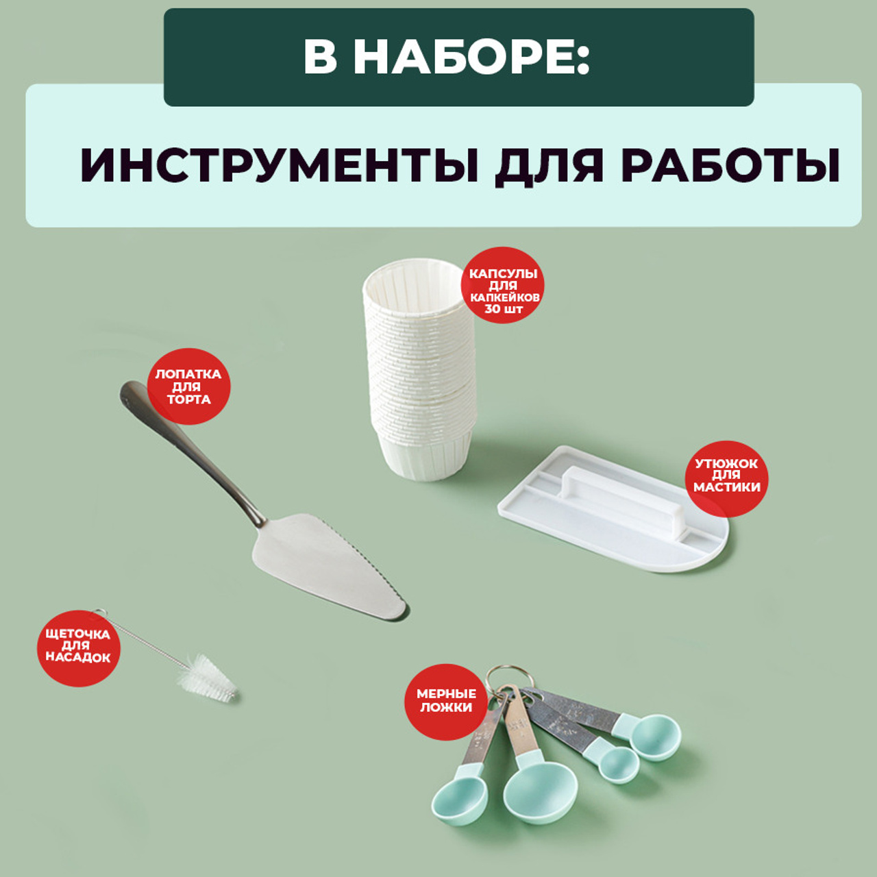 Универсальный кондитерский набор (1). Vanilica, товары для кондитеров