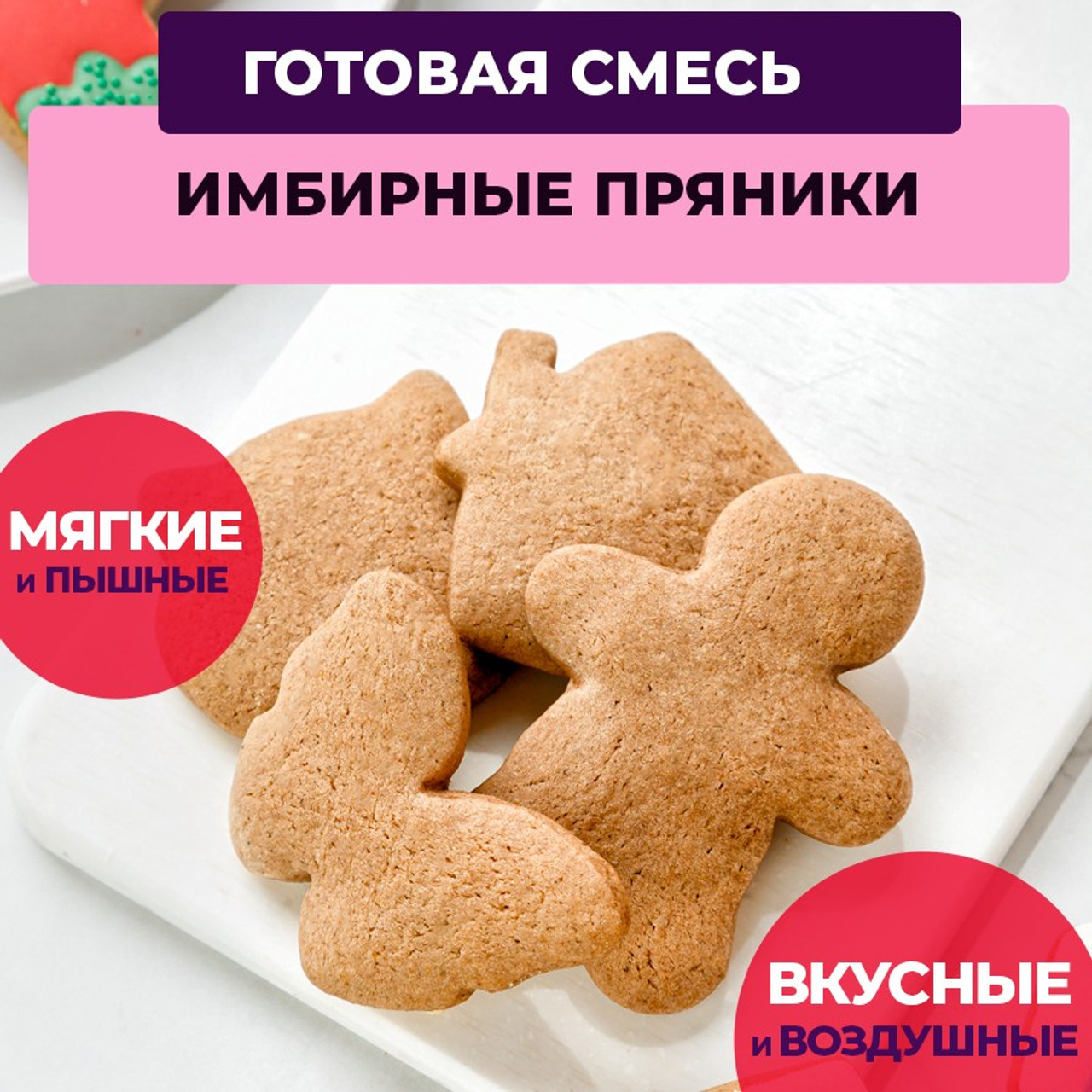 Смесь пряники. Vanilica, товары для кондитеров