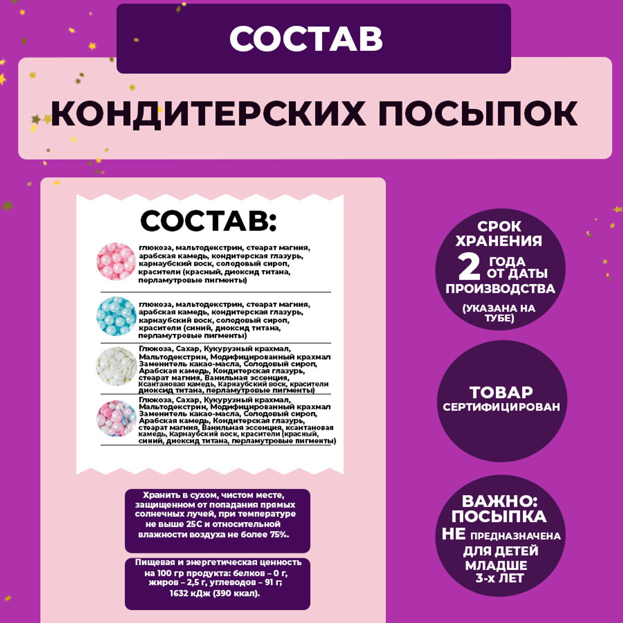 Состав кондитерской посыпки