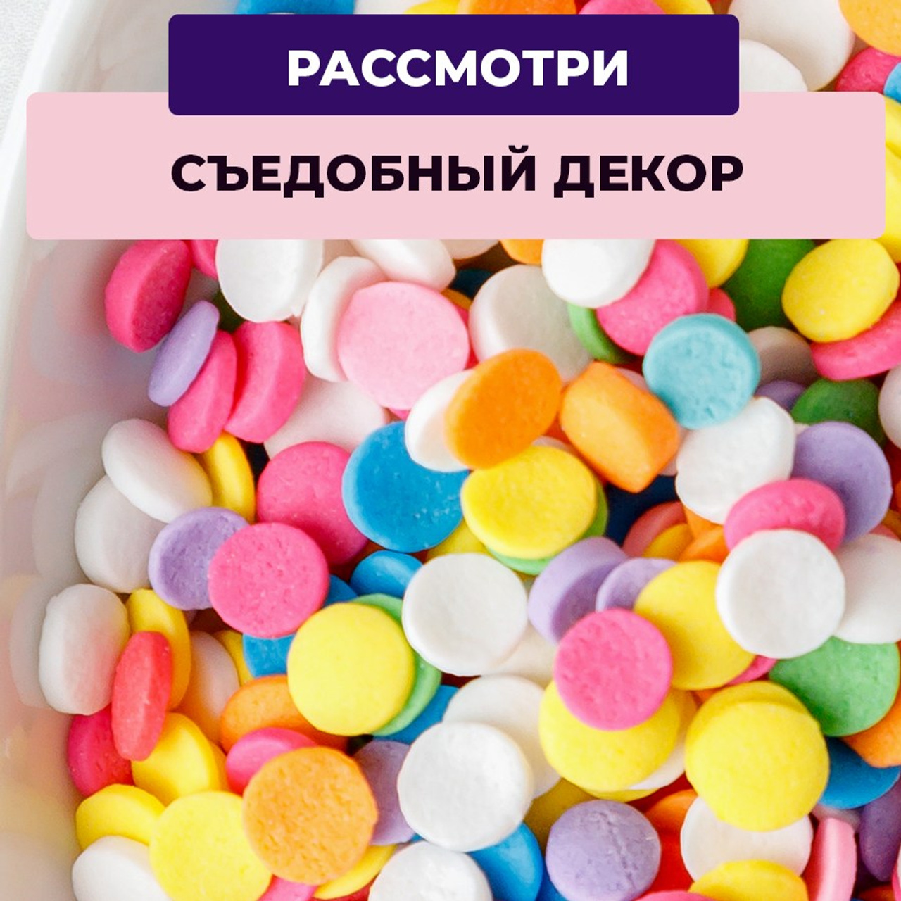 Кондитерская посыпка в банке новогодняя. Vanilica, товары для кондитеров