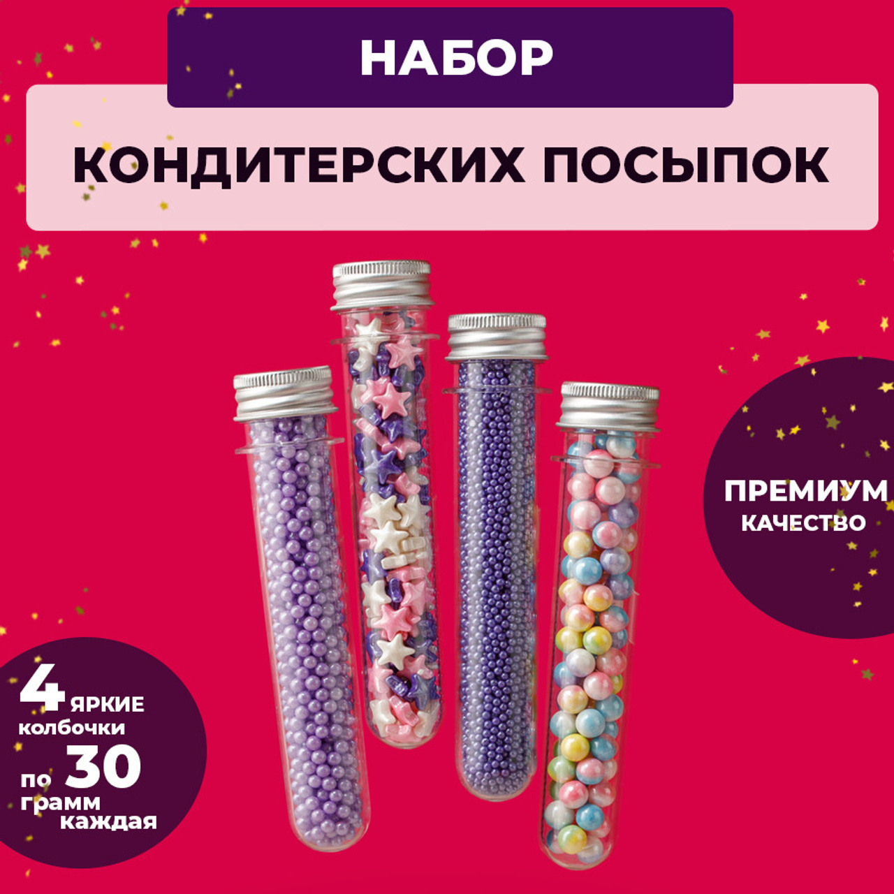 Микс кондитерской посыпки