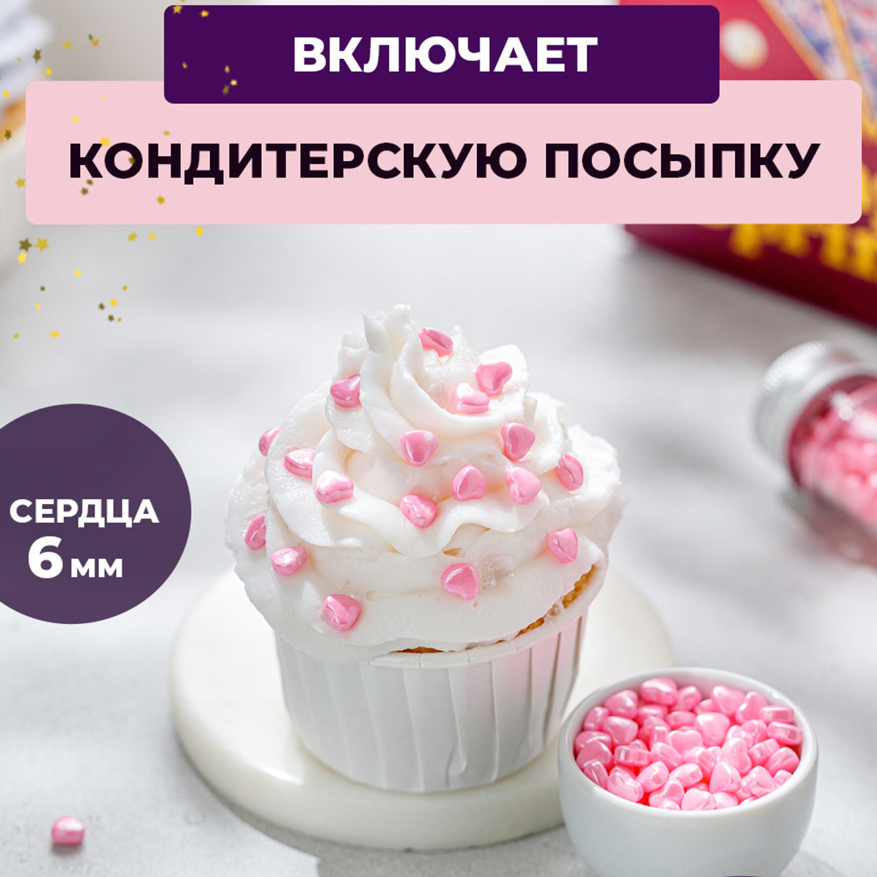 Съедобные сердечки