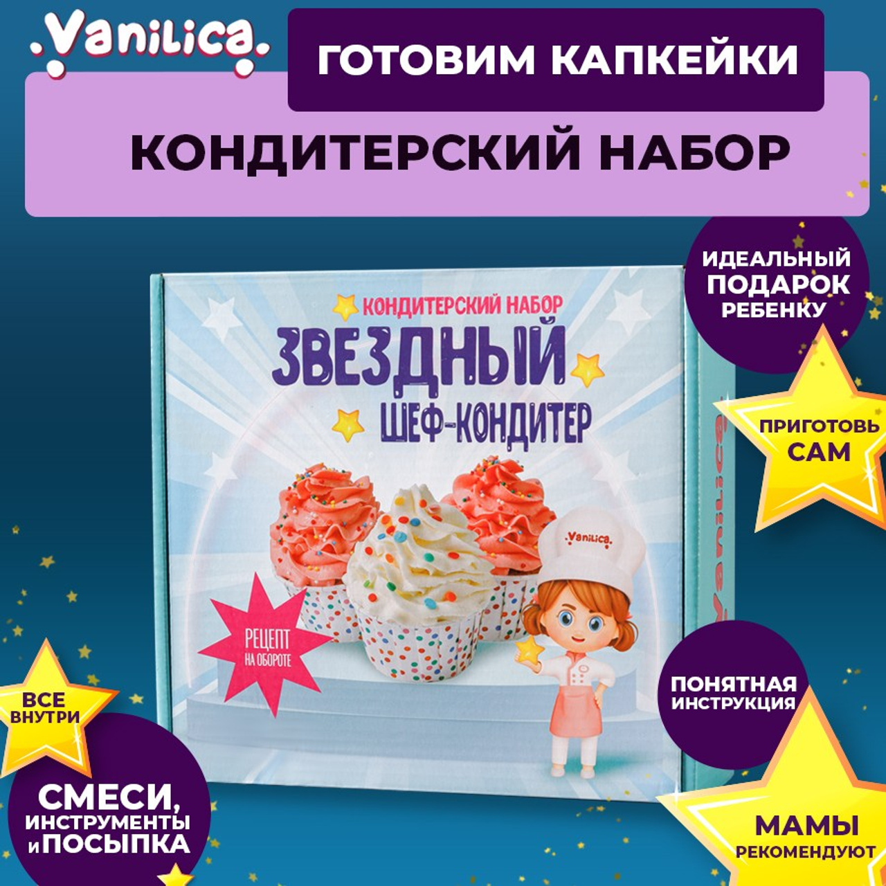 Набор кулинарных опытов для ребенка