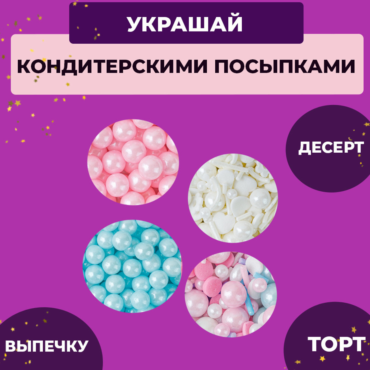 Посыпка гендер пати