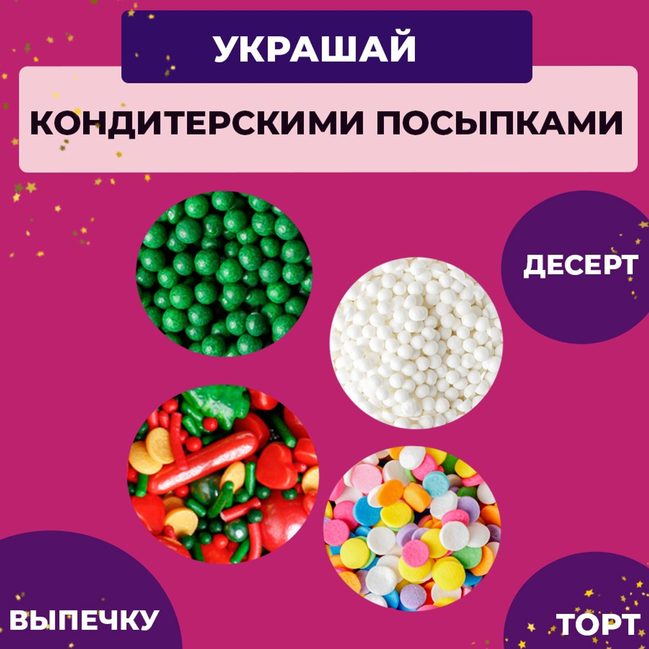 Кондитерская посыпка в банке новогодняя. Vanilica, товары для кондитеров