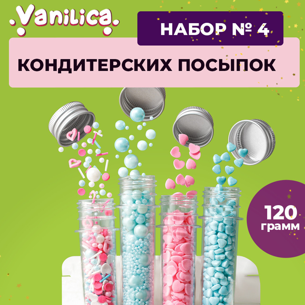 Кондитерская посыпка набор 4. Vanilica, товары для кондитеров