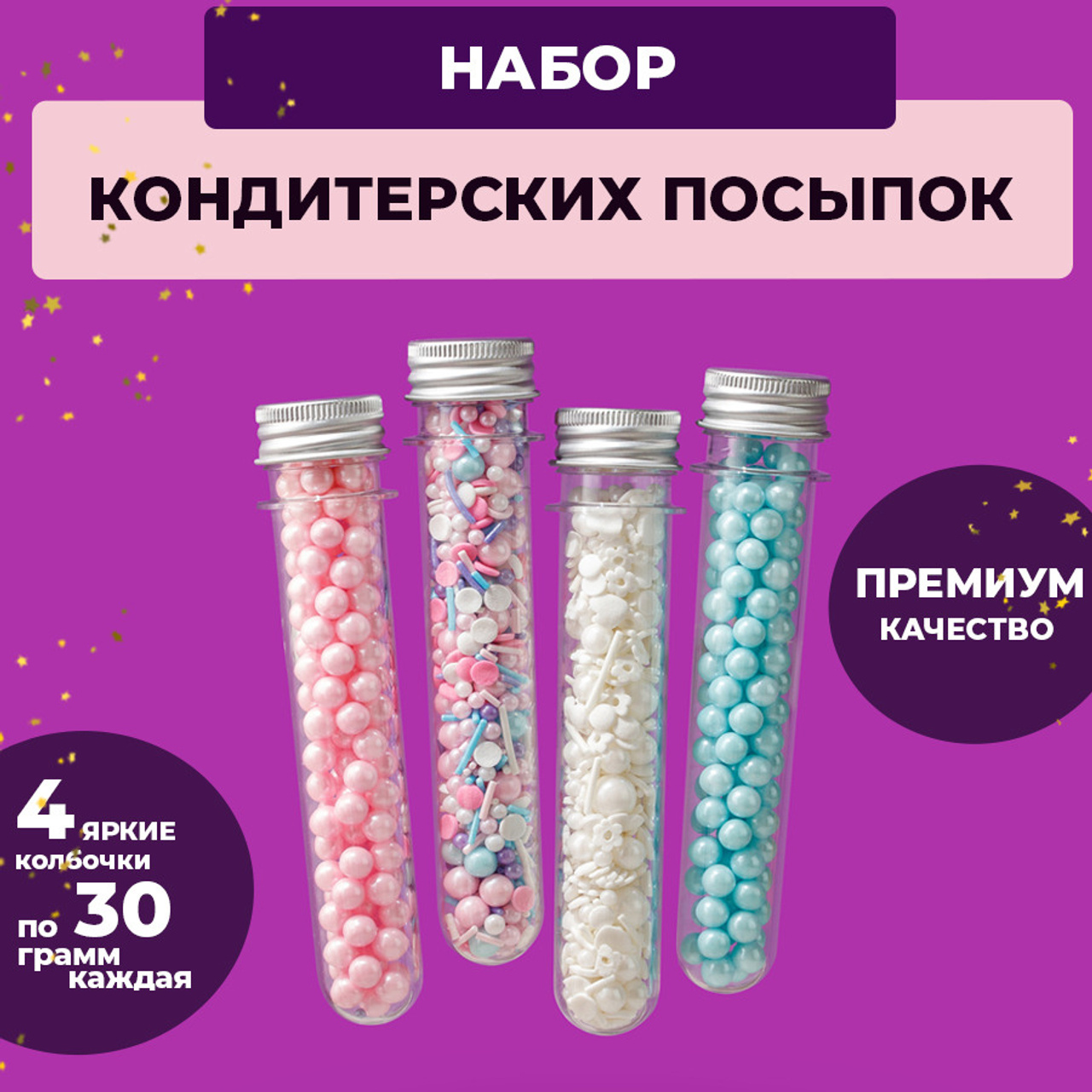 посыпка в колбочке 30 гр