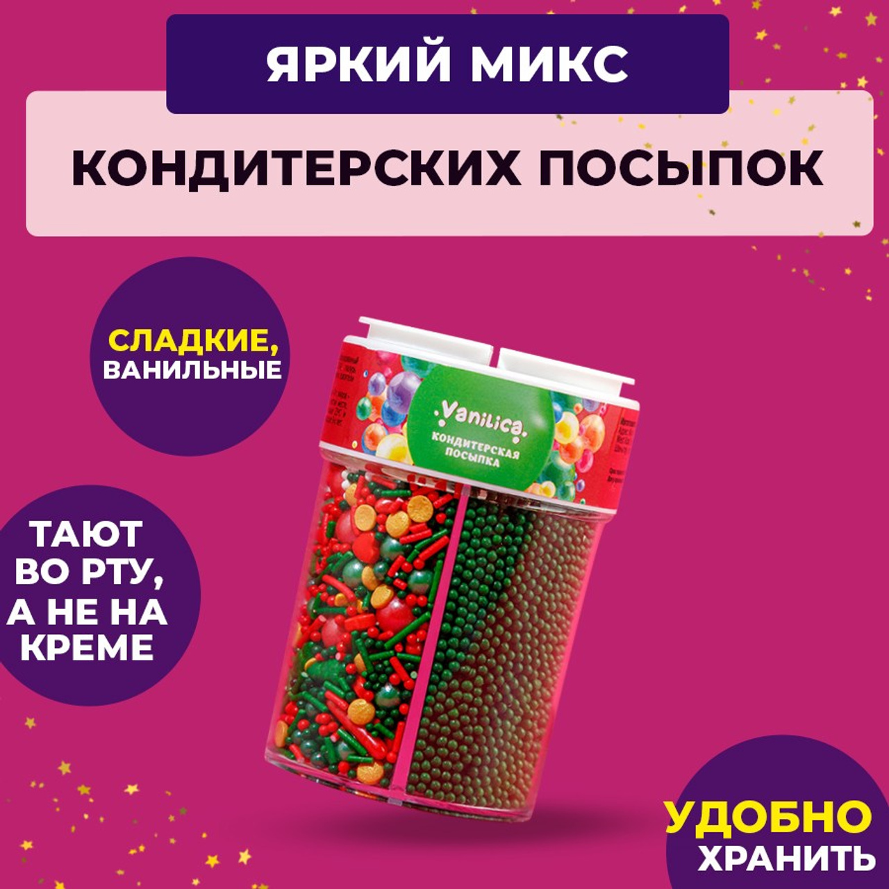 Кондитерская посыпка в банке новогодняя. Vanilica, товары для кондитеров