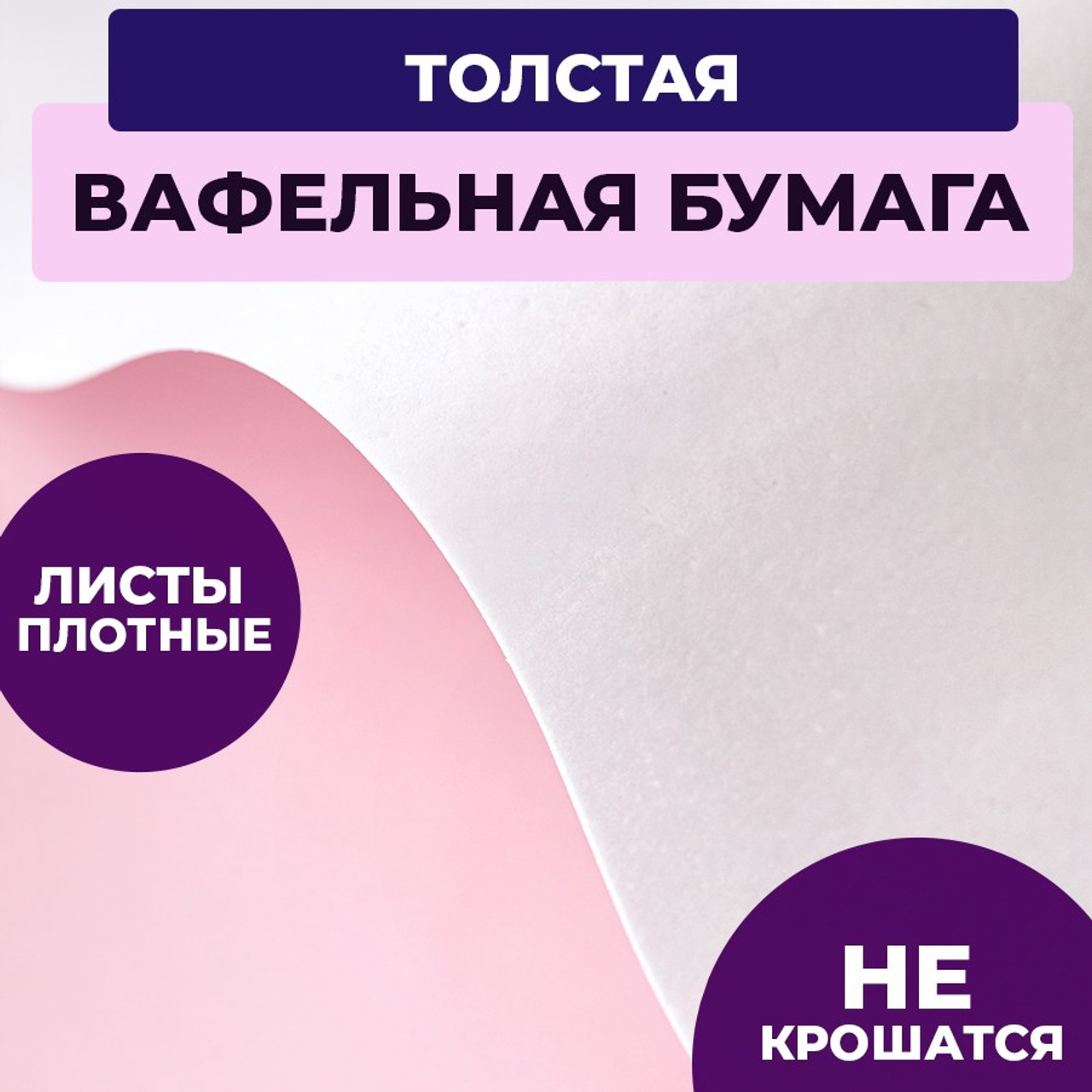 Вафельная толстая. Vanilica, товары для кондитеров