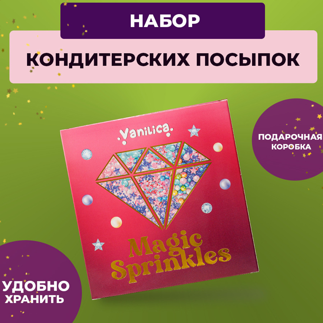 Кондитерская посыпка набор 4. Vanilica, товары для кондитеров