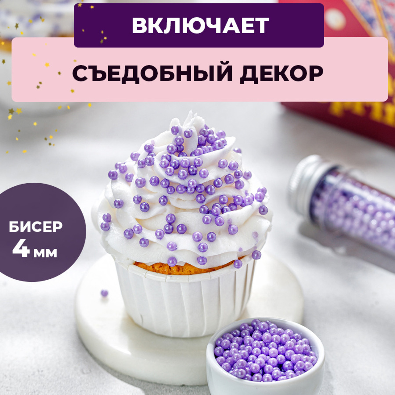 Бисер съедобный