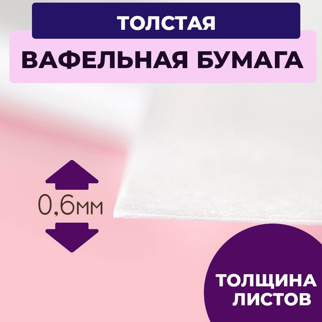 Вафельная толстая. Vanilica, товары для кондитеров