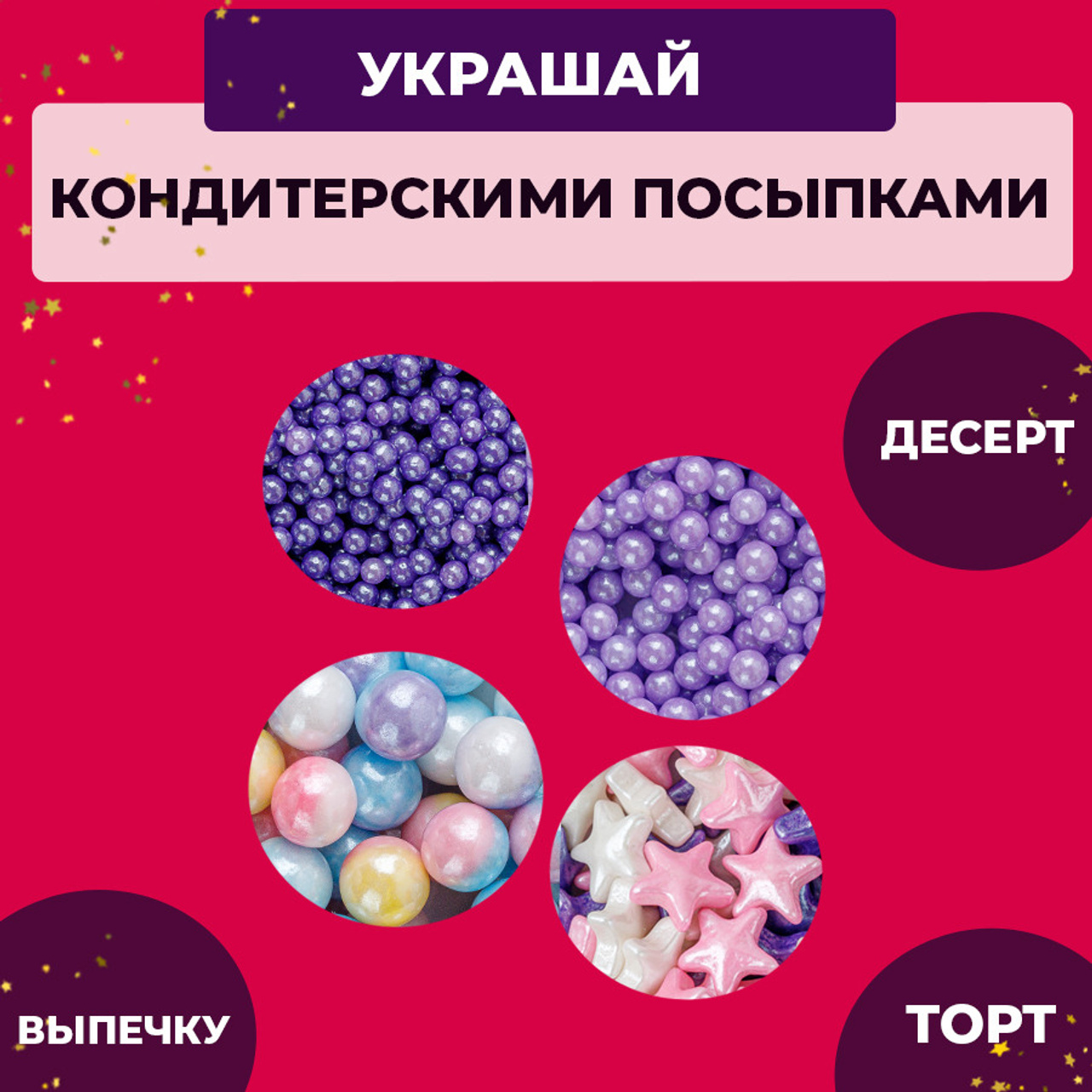 Вкусная кондитерская посыпка 