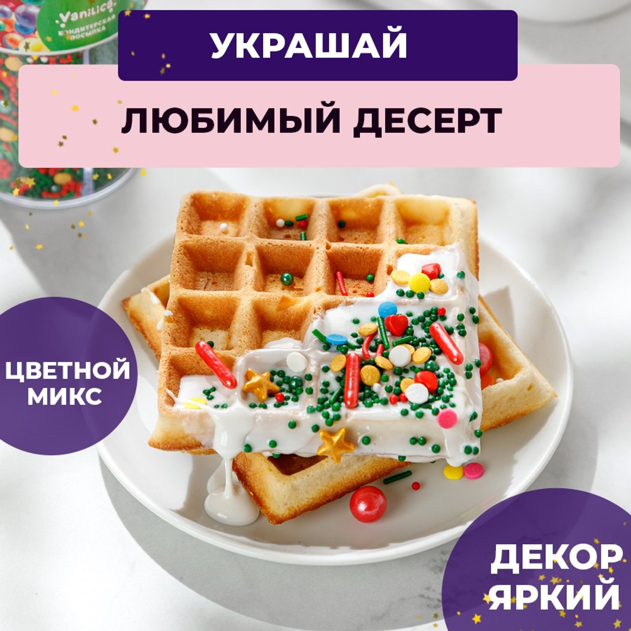 Кондитерская посыпка в банке новогодняя. Vanilica, товары для кондитеров