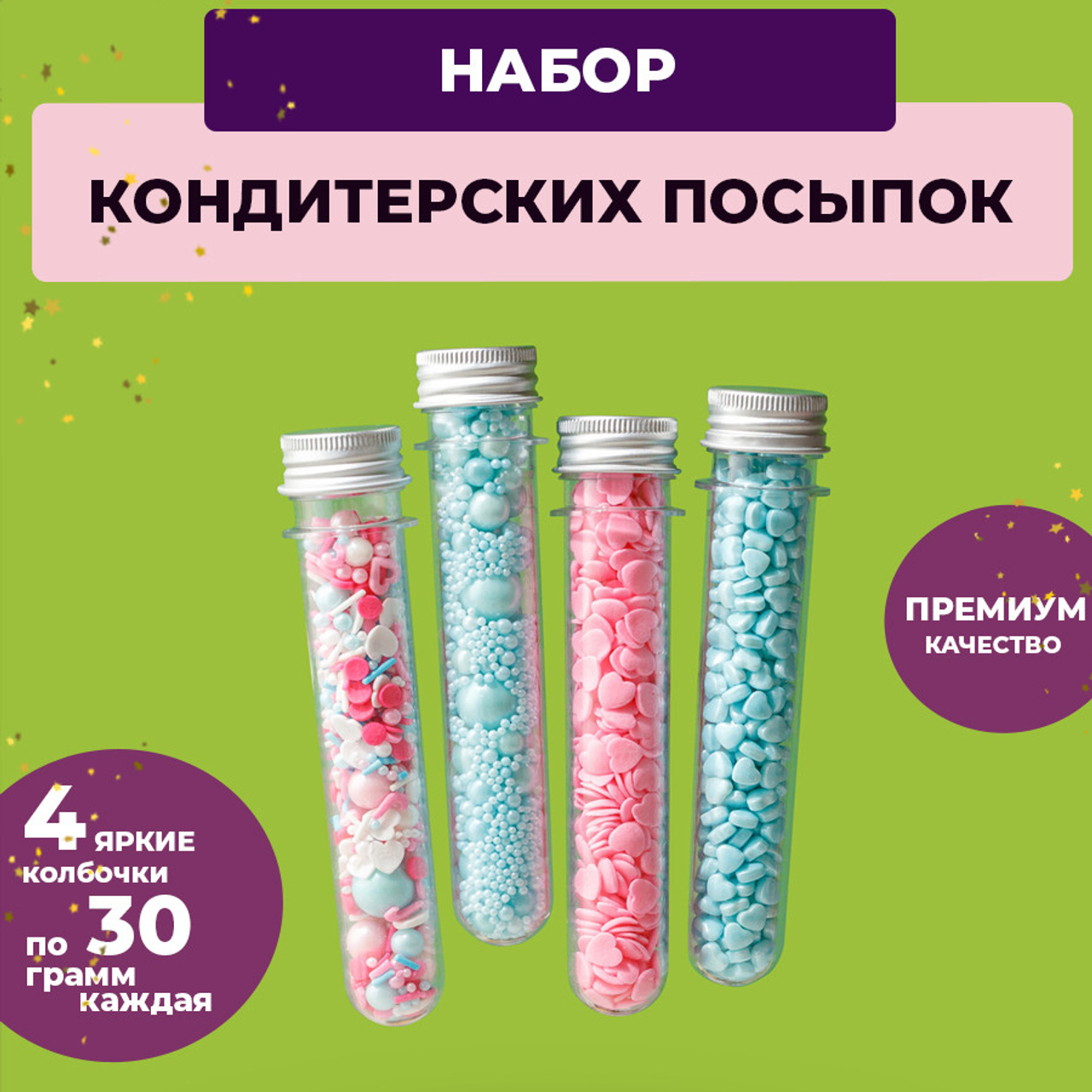 Кондитерская посыпка набор 4. Vanilica, товары для кондитеров