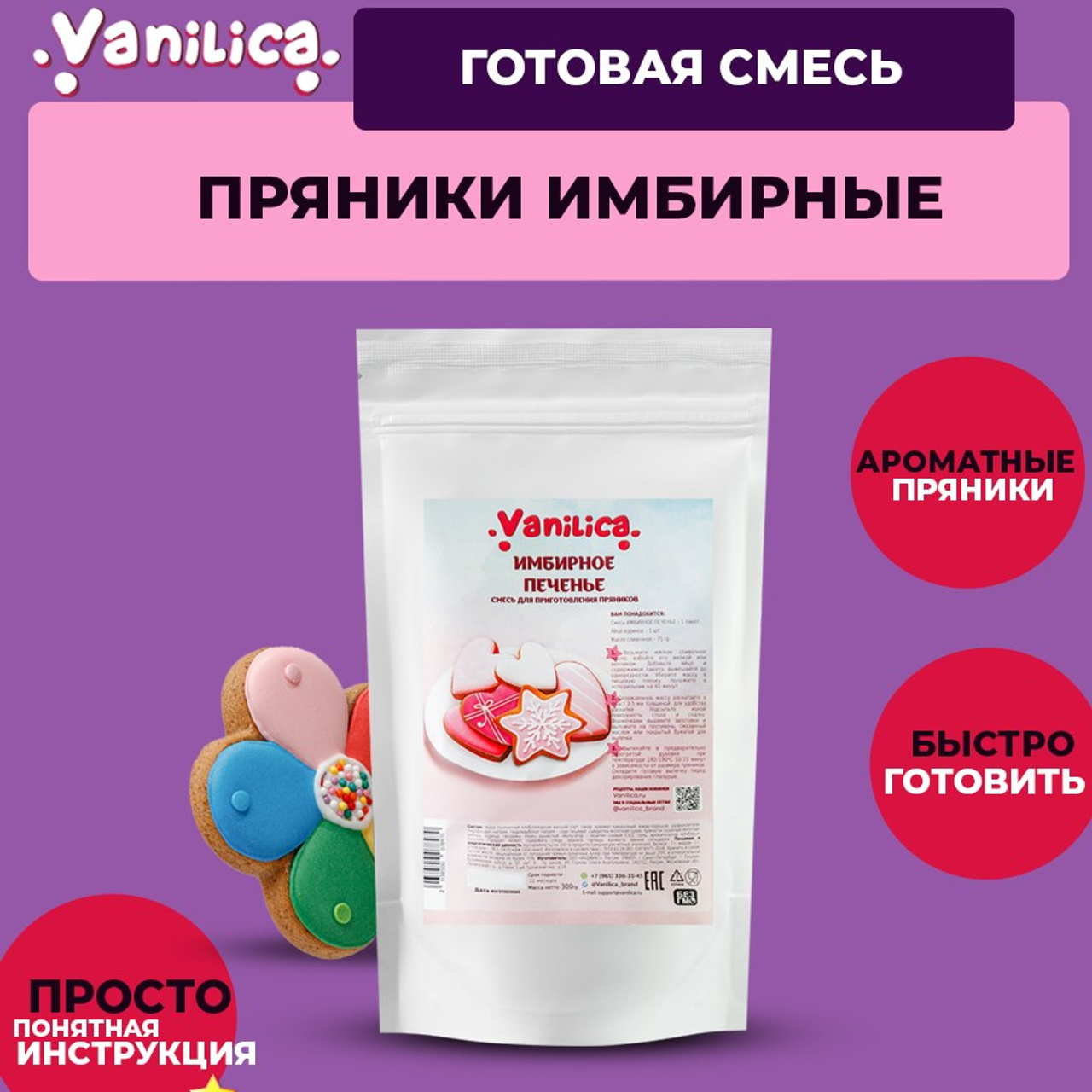 Смесь пряники. Vanilica, товары для кондитеров