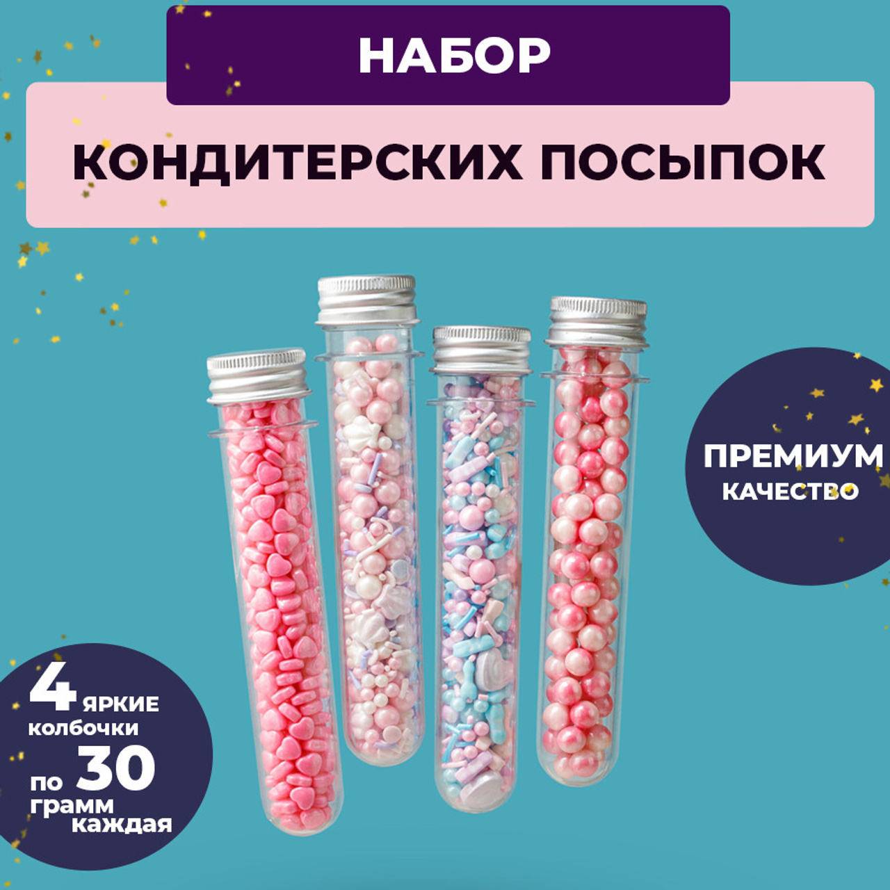 Посыпка в колбочках