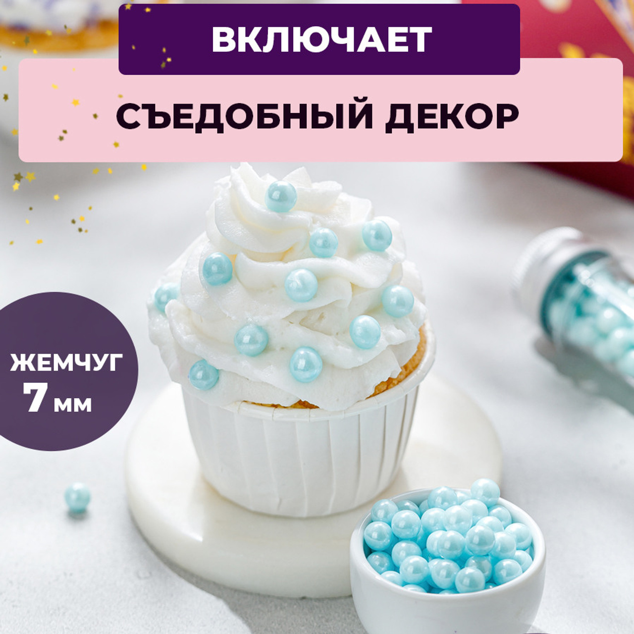 Голубой жемчуг посыпка