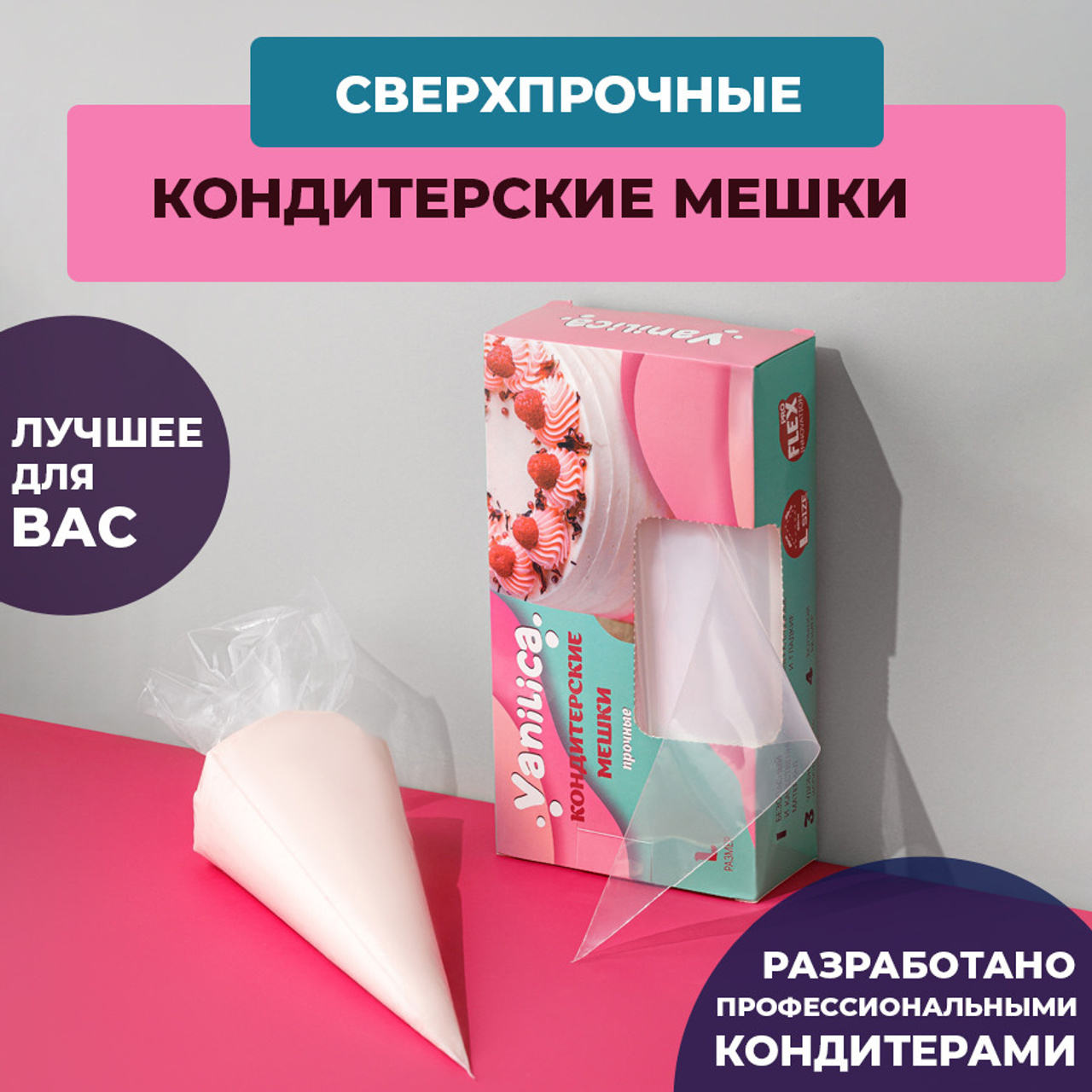 Кондитерские мешки L. Vanilica, товары для кондитеров