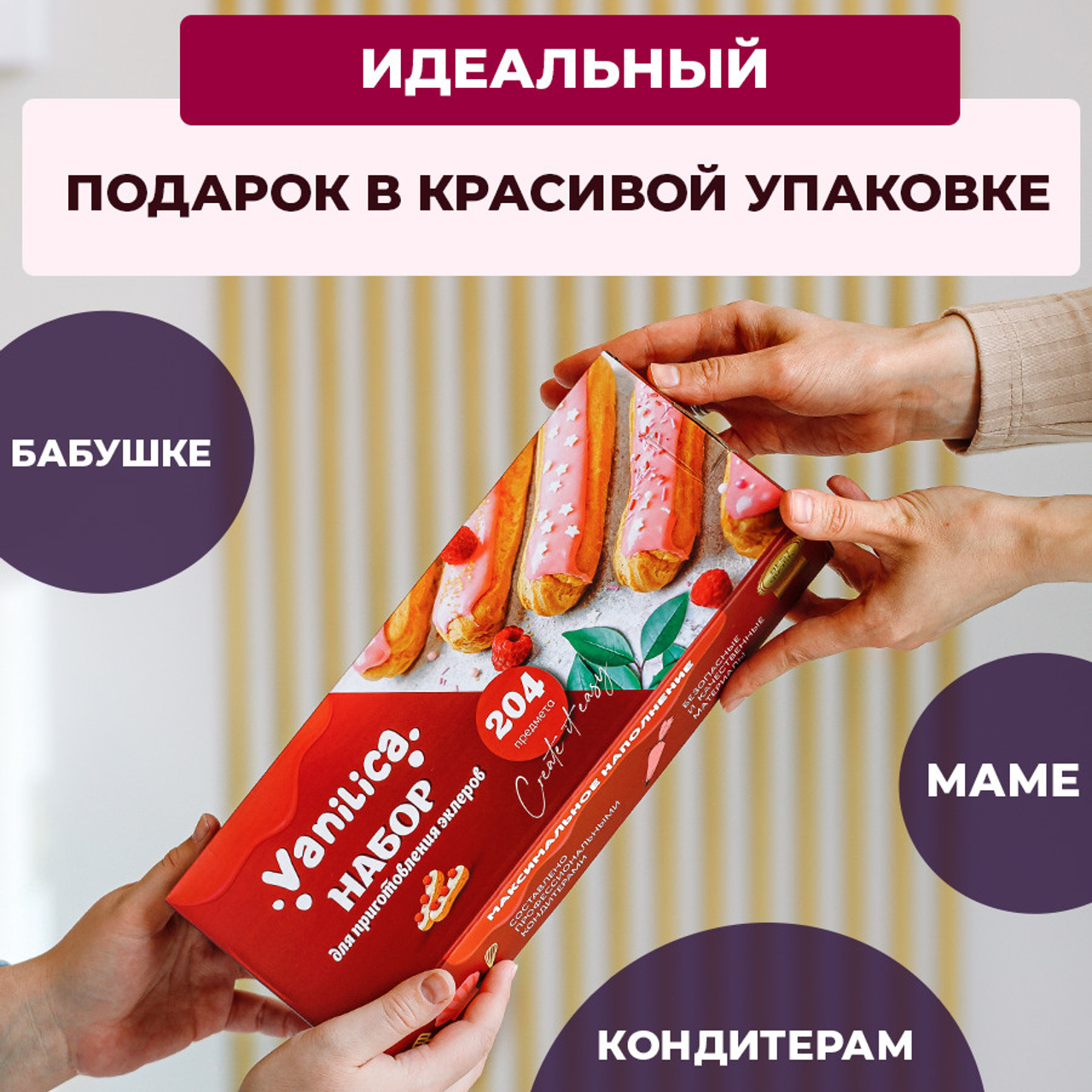 Набор для приготовления эклеров. Vanilica, товары для кондитеров