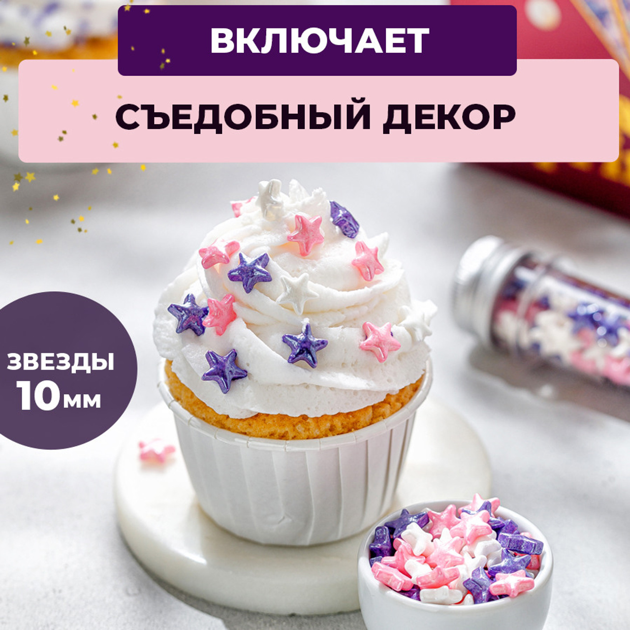 Звездочки съедобные